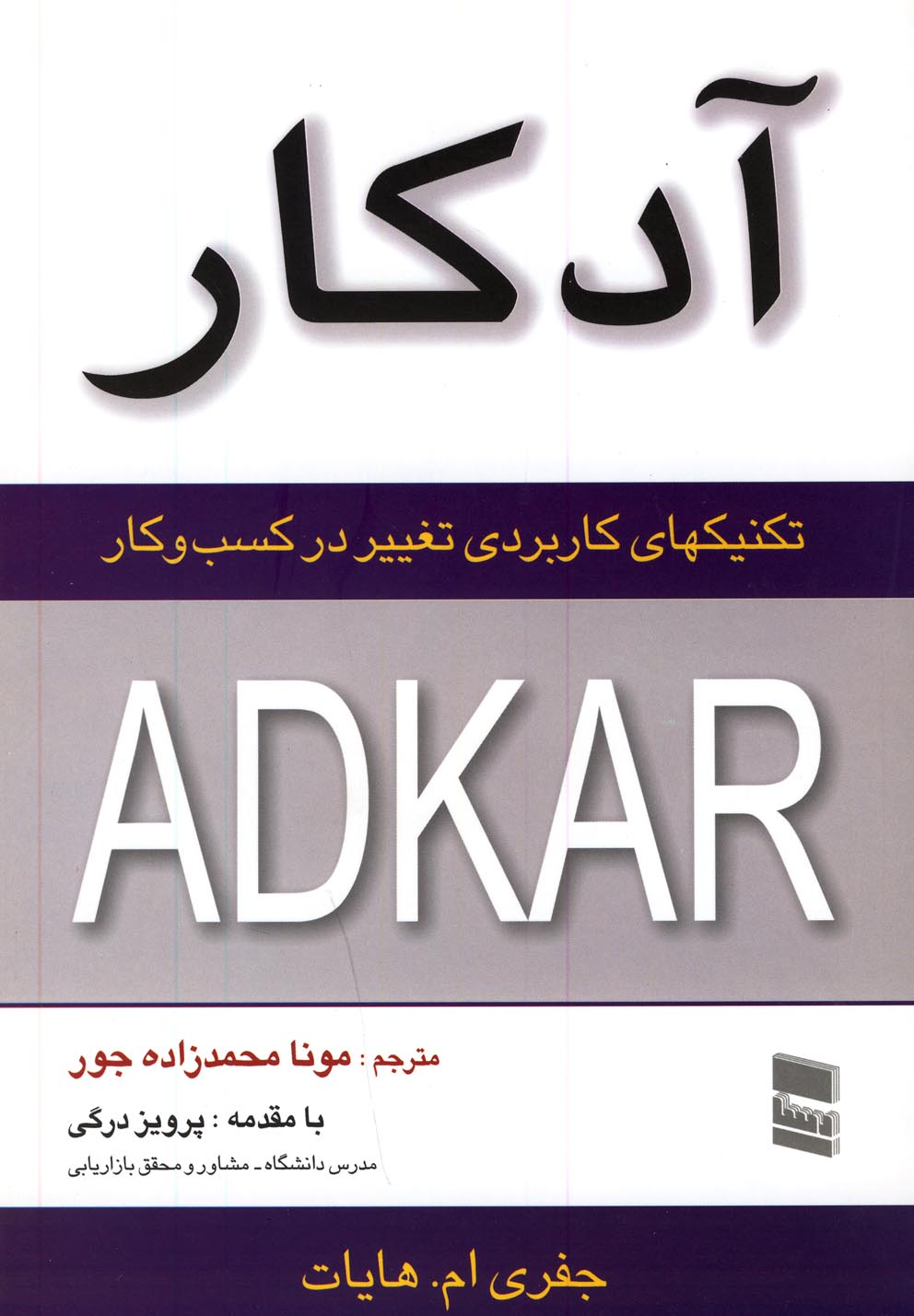 آدکار (تکنیکهای‌کاربردی‌تغییردرکسب‌وکار)