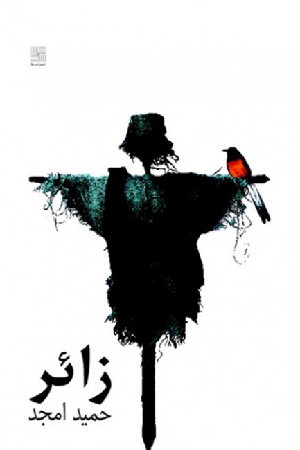 زائر