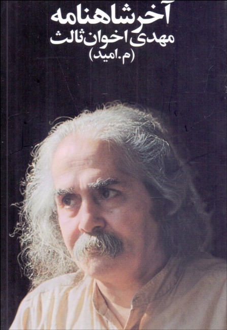 آخر شاهنامه