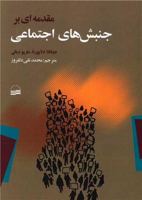 مقدمه‌ای بر جنبش‌های اجتماعی