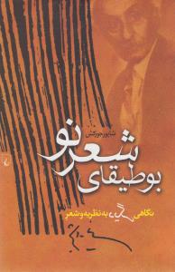 بوطیقای شعر نو