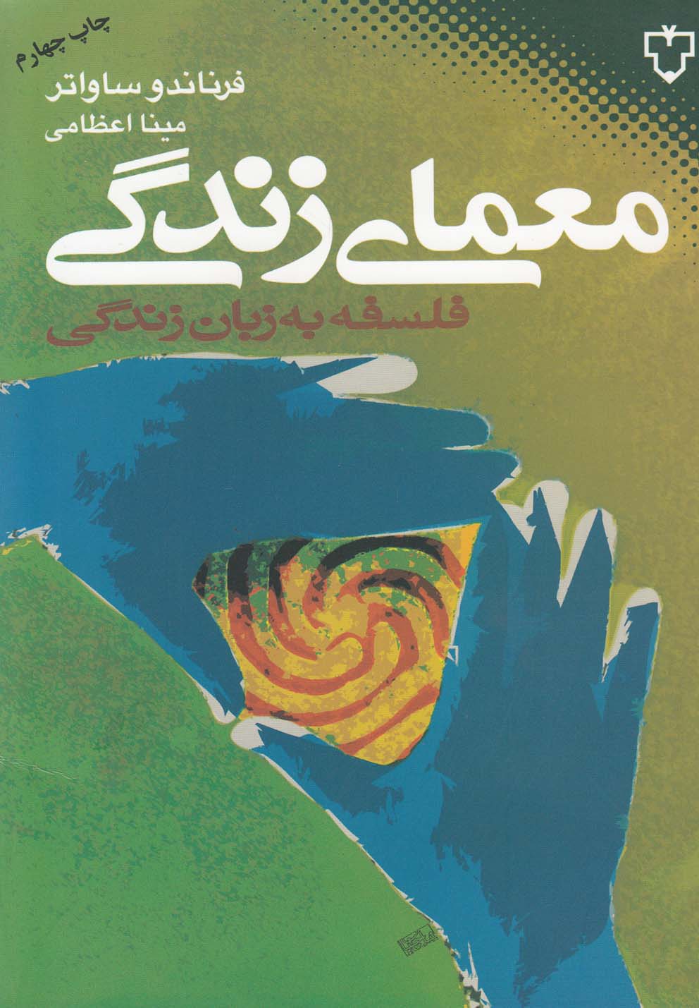 معمای زندگی (فلسفه به زبان زندگی)