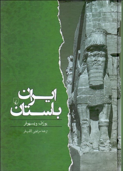 تصویر  ایران باستان (از ۵۵۰ پ‍ی‍ش از م‍ی‍لاد ت‍ا ۶۵۰ پ‍س از م‍ی‍لاد)