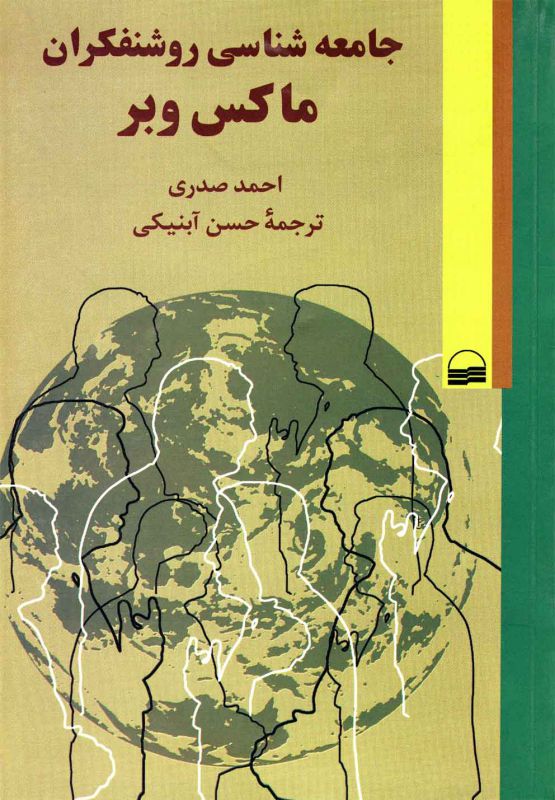 جامعه‌شناسی روشنفکران ماکس‌وبر