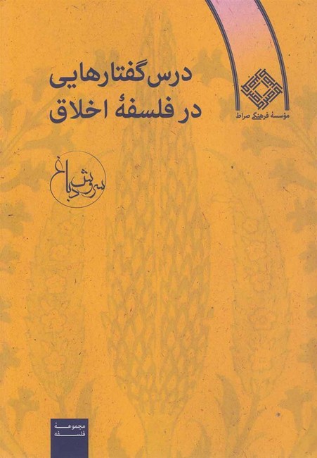 درس‌گفتارهایی در فلسفه اخلاق
