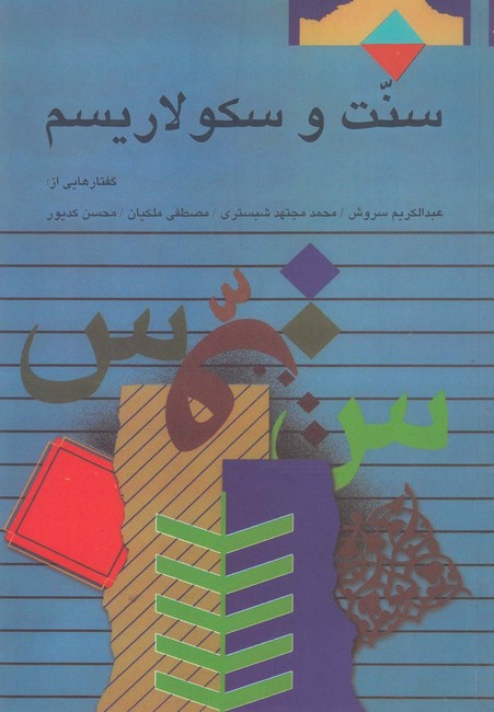تصویر  سنت و سکولاریسم