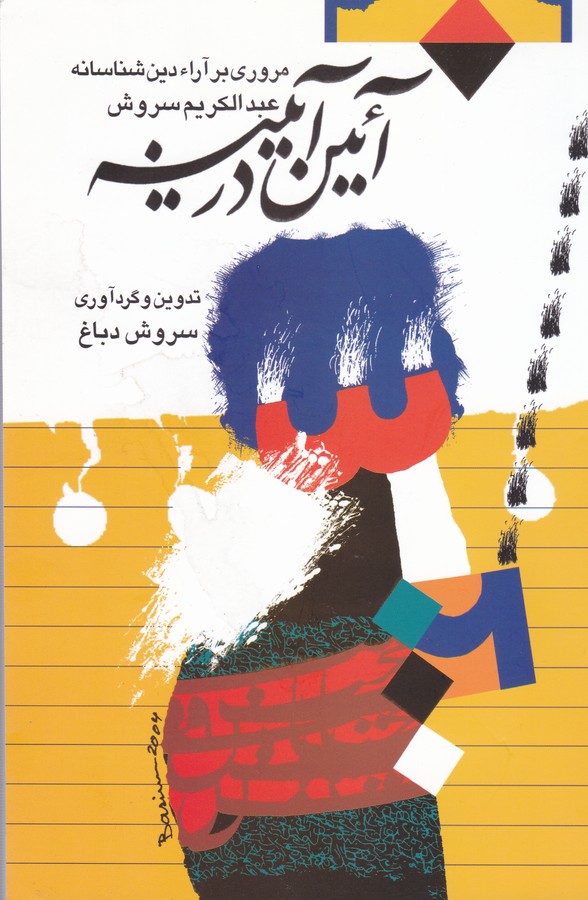 آئین در آینه