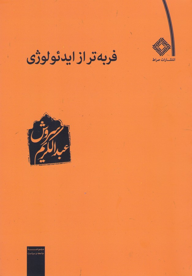 فربه‌تر از ایدئولوژی(صراط) *