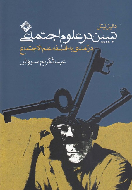 تبیین در علوم اجتماعی (درآمدی به فلسفه علم‌الاجتماع)