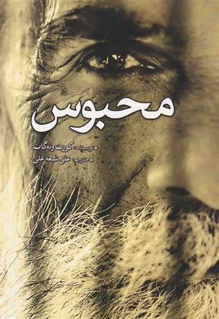محبوس