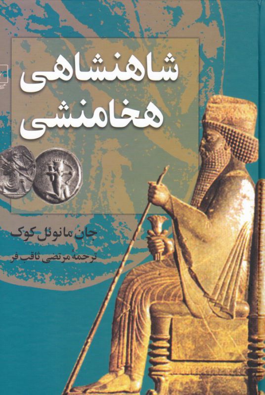 شاهنشاهی هخامنشی