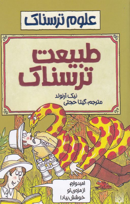علوم ترسناک: طبیعت ترسناک