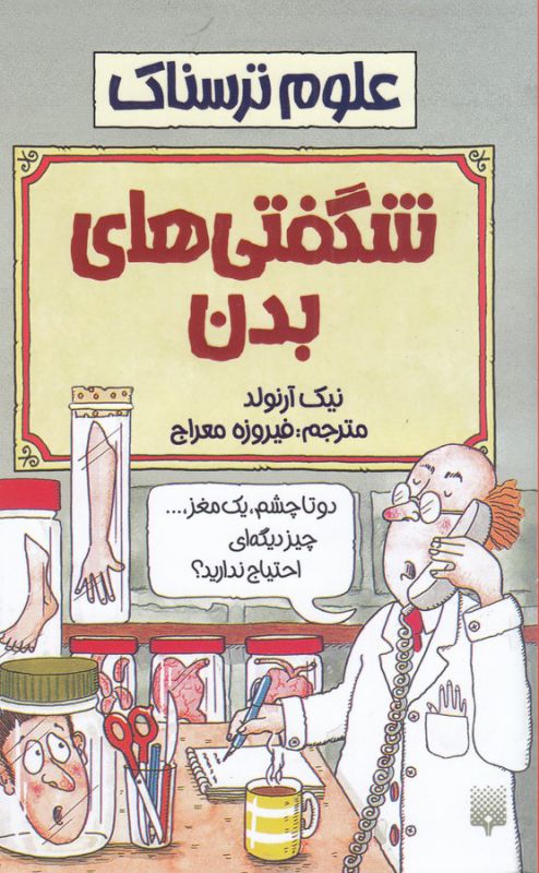 علوم ترسناک: شگفتی‌های بدن