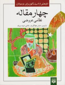 چهار مقاله نظامی عروضی