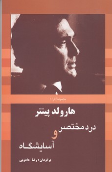 درد مختصر و آسایشگاه