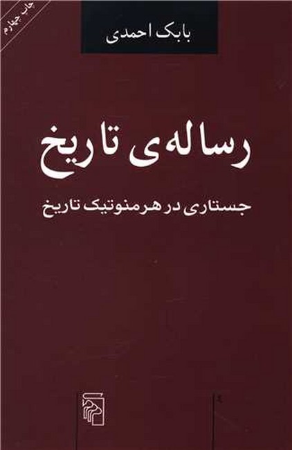 تصویر  رساله تاریخ (جستاری در هرمنوتیک تاریخ)