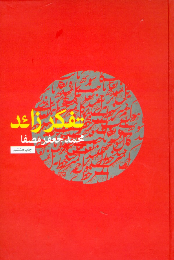 تفکر زائد
