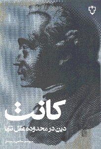 دین در محدوده عقل تنها
