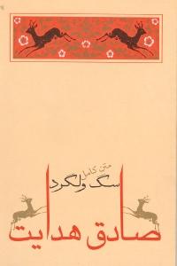 سگ ولگرد
