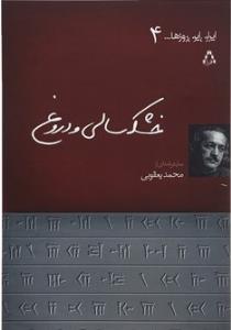 خشکسالی و دروغ (ایران این روزها...4)،(شمیز،رقعی،افراز)