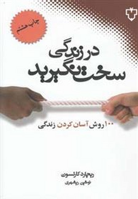 تصویر  در زندگی سخت نگیرید