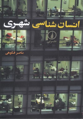 انسان شناسی شهری