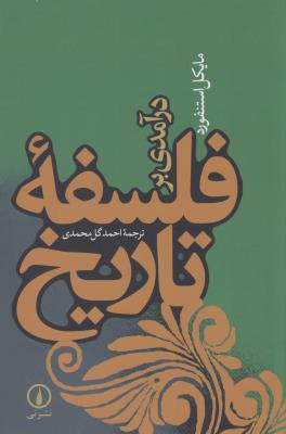 درآمدی بر فلسفه تاریخ