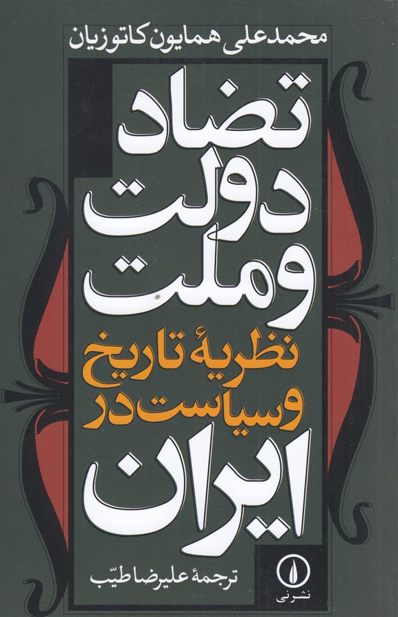 تصویر  تضاد دولت و ملت (نظریه تاریخ و سیاست در ایران)