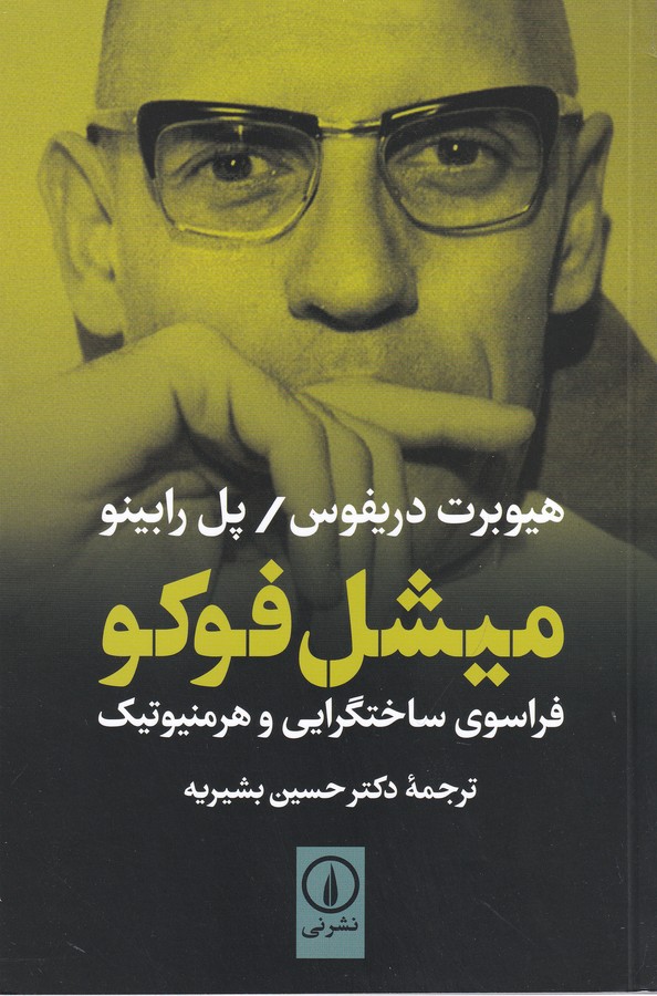 میشل فوکو (فراسوی ساختگرایی و هرمنیوتیک)