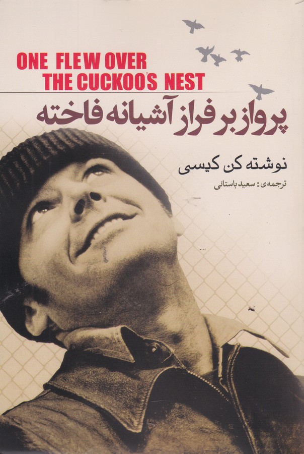 پرواز بر فراز آشیانه فاخته 