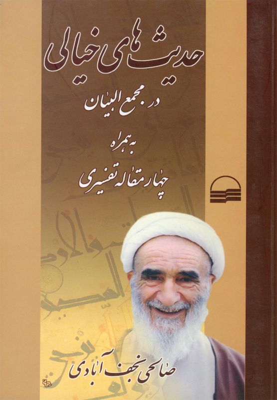حدیث‌های خیالی
