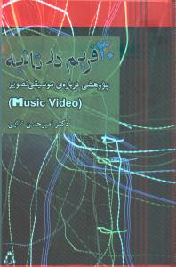 30 فریم در ثانیه (پژوهشی درباره ی موسیقی تصویر)
