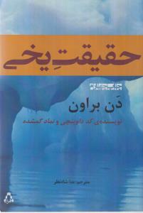 حقیقت یخی