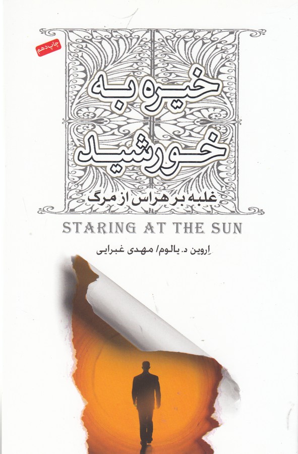 خیره به خورشید