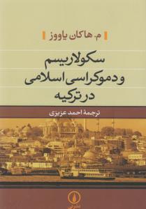 سکولاریسم و دموکراسی اسلامی در ترکیه