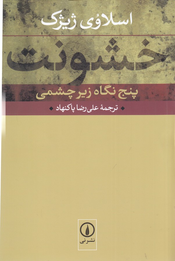خشونت (پنج نگاه زیرچشمی)