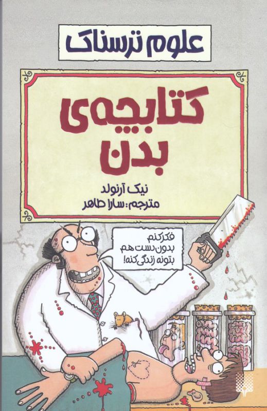 علوم ترسناک: کتابچه‌ی بدن