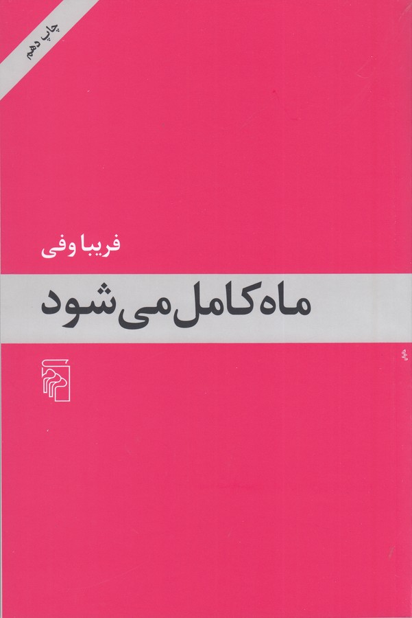 ماه کامل می‌شود