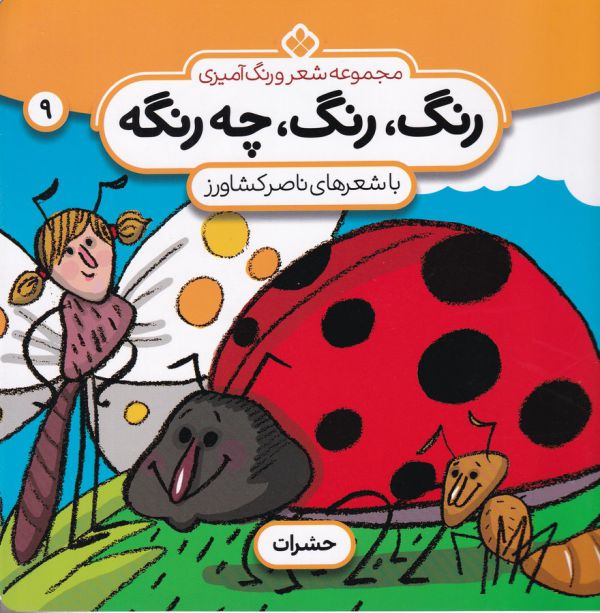 شعر و رنگ آمیزی (رنگ،رنگ،چه رنگه 9 (حشرات))،(منگنه ای،شمیز،خشتی بزرگ،پنجره)