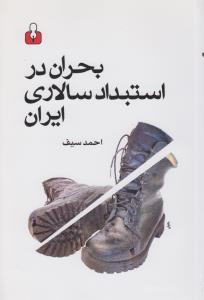 بحران در استبداد سالاری ایران 