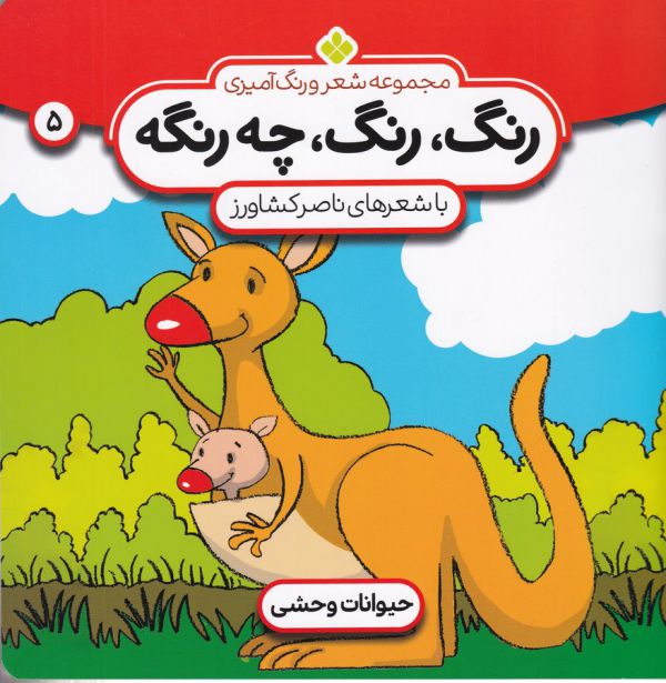 تصویر  شعر و رنگ آمیزی (رنگ،رنگ،چه رنگه 5 (حیوانات وحشی))،(منگنه ای،شمیز،خشتی بزرگ،پنجره)