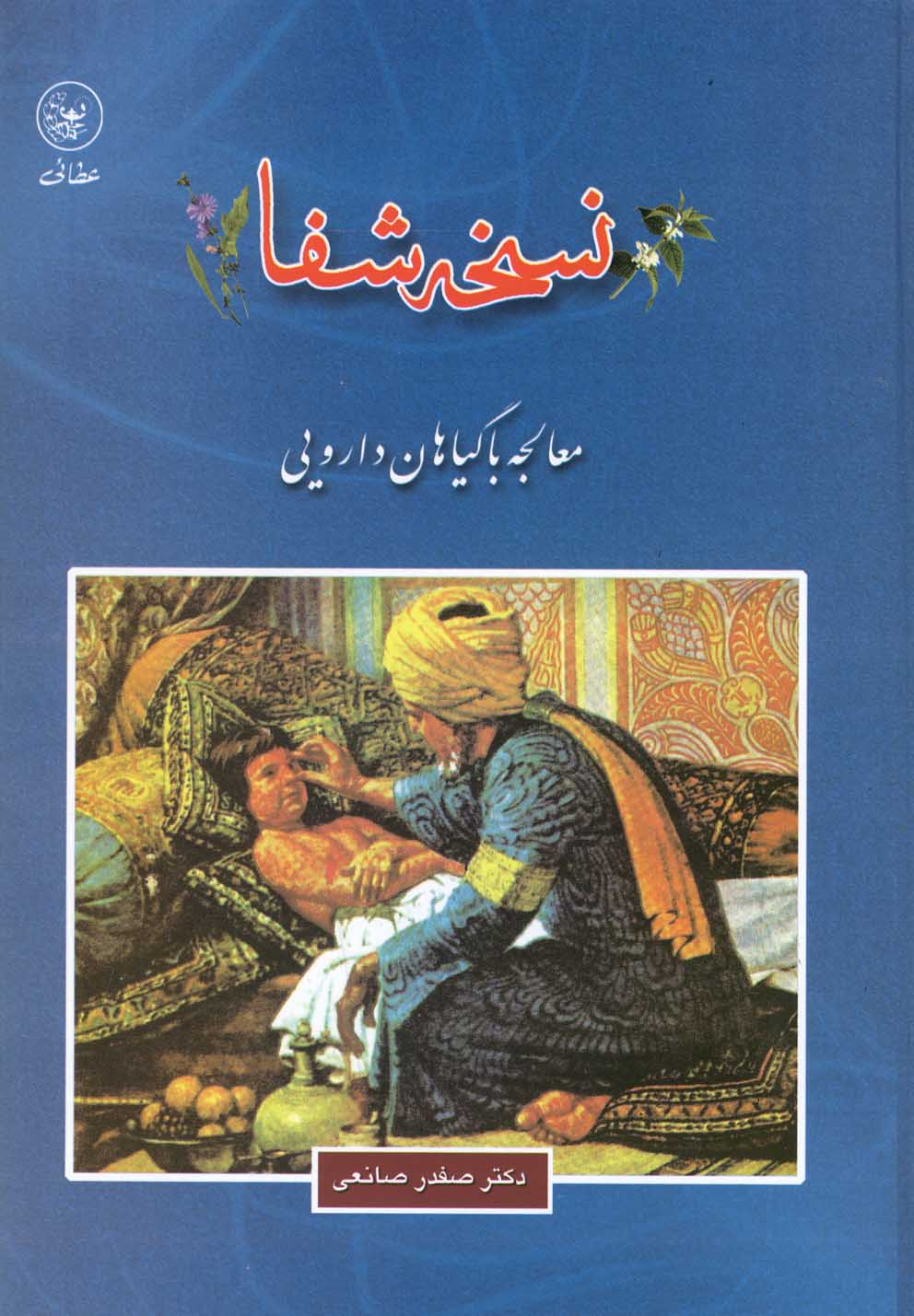 نسخه شفا