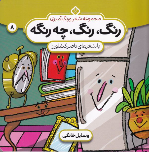 شعر و رنگ آمیزی (رنگ،رنگ،چه رنگه 8 (وسایل خانگی))،(منگنه ای،شمیز،خشتی بزرگ،پنجره)