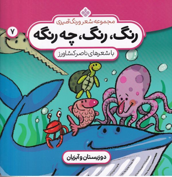 شعر و رنگ آمیزی (رنگ،رنگ،چه رنگه 7 (دوزیستان و آبزیان))،(منگنه ای،شمیز،خشتی بزرگ،پنجره)