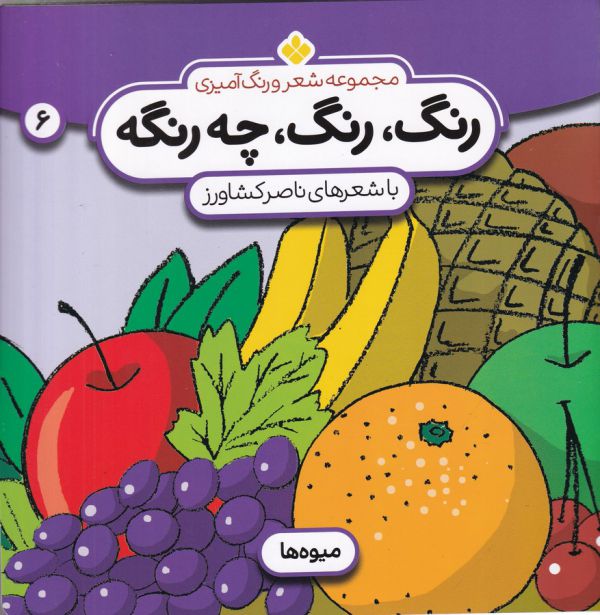شعر و رنگ آمیزی (رنگ،رنگ،چه رنگه 6 (میوه ها))