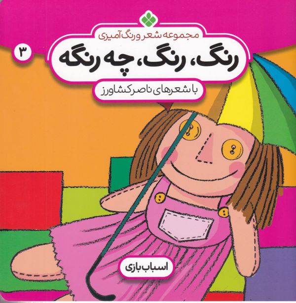 شعر و رنگ آمیزی (رنگ،رنگ،چه رنگه 3 (اسباب بازی))