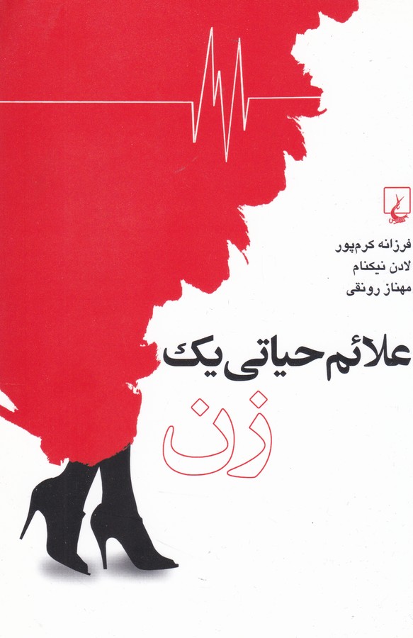 علائم حیاتی یک زن