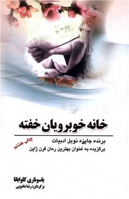 تصویر  خانه خوبرویان خفته