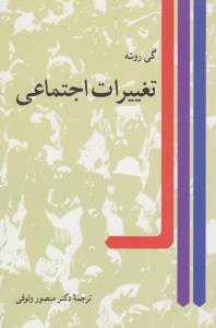 تصویر  تغییرات اجتماعی