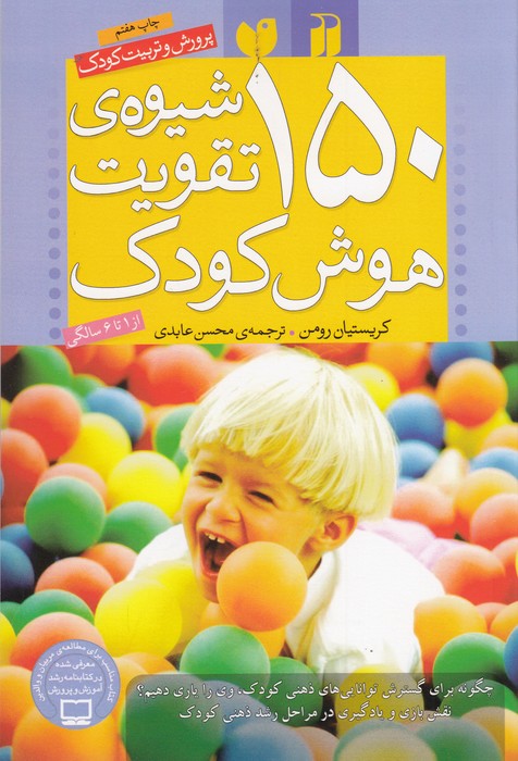 150شیوه ی تقویت هوش کودک (پرورش و تربیت کودک)